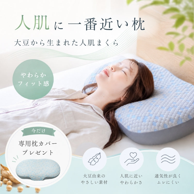 【 8月上旬ごろ発送 】 soynemu | 大豆由来の人肌まくら
