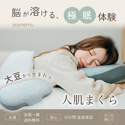 soynemu 人肌まくら